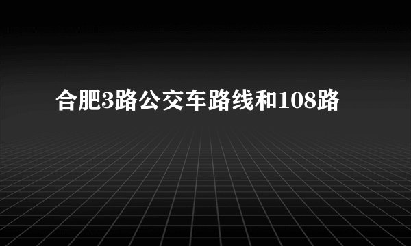 合肥3路公交车路线和108路
