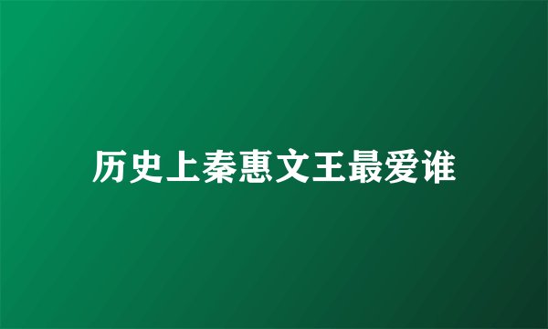 历史上秦惠文王最爱谁