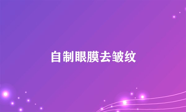 自制眼膜去皱纹