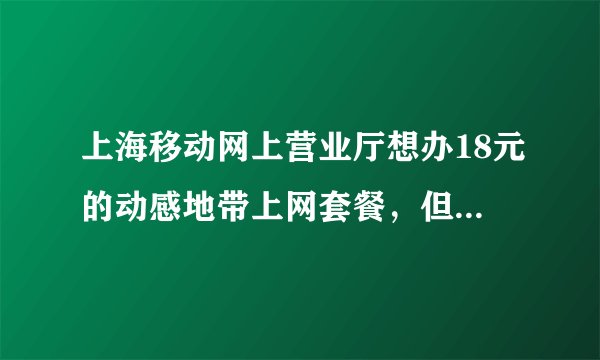 上海移动网上营业厅想办18元的动感地带上网套餐，但是却没有了
