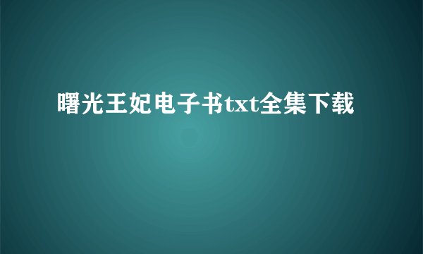 曙光王妃电子书txt全集下载