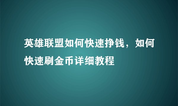 英雄联盟如何快速挣钱，如何快速刷金币详细教程