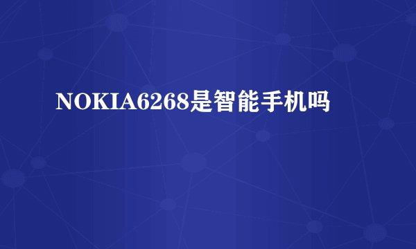 NOKIA6268是智能手机吗