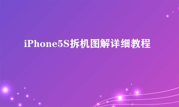 iPhone5S拆机图解详细教程