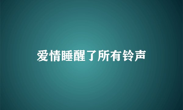 爱情睡醒了所有铃声