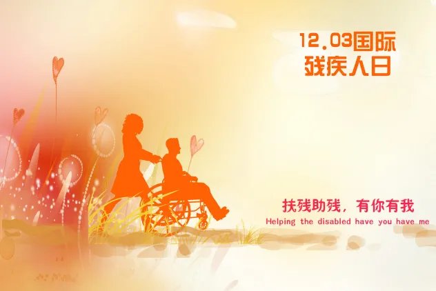 2020残疾日是哪一天 今年世界助残日是几月几日