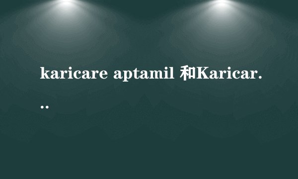 karicare aptamil 和Karicare 一样吗
