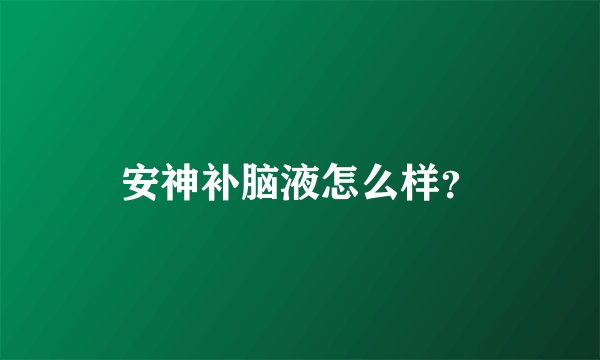 安神补脑液怎么样？