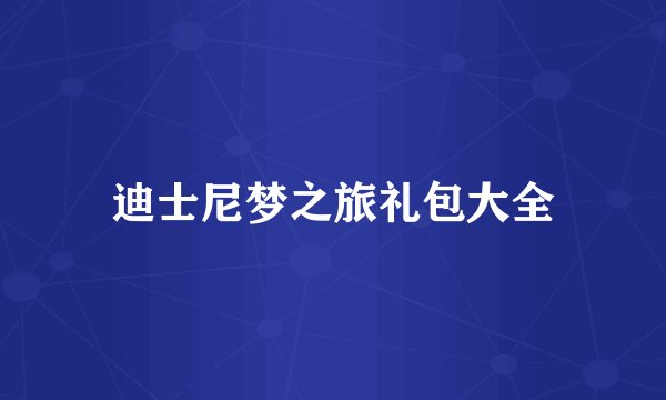 迪士尼梦之旅礼包大全
