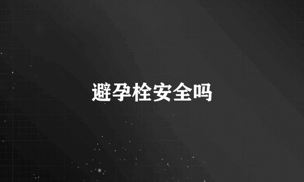 避孕栓安全吗