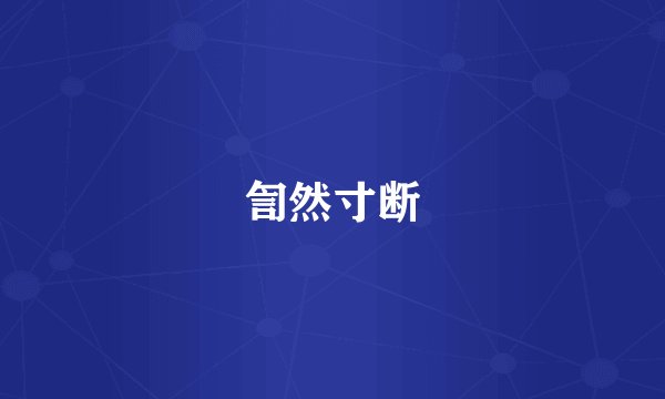 訇然寸断
