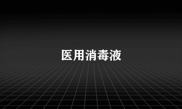 医用消毒液