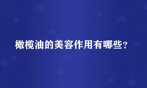 橄榄油的美容作用有哪些？