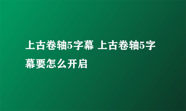 上古卷轴5字幕 上古卷轴5字幕要怎么开启