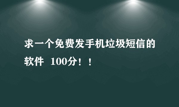 求一个免费发手机垃圾短信的软件 100分!!
