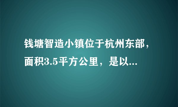 钱塘智造小镇位于杭州东部，面积3.5平方公里，是以智能工厂为载体的特色小镇。已经形成了扎实的产业基础，形成了高端智造、绿色医疗、服饰等产业。未来，该镇还将引进多家创新型企业，钱塘智造小镇为了引进多家创新型企业最可能采取的措施是（　　）A. 加大基础教育投入B. 降低企业准入门槛C. 吸引大量人口迁入D. 加强现有土地整合