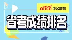 2018安徽公务员考试成绩查询|成绩排名