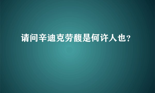 请问辛迪克劳馥是何许人也？