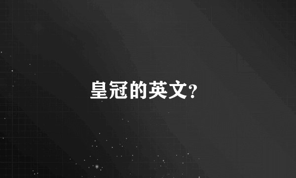 皇冠的英文？
