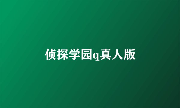 侦探学园q真人版