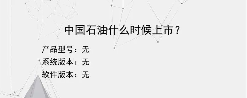 中国石油什么时候上市？