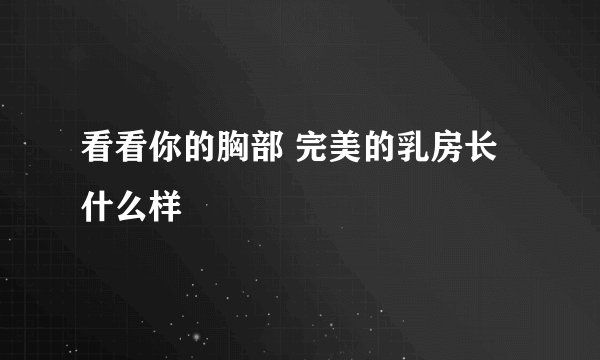 看看你的胸部 完美的乳房长什么样