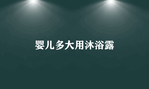 婴儿多大用沐浴露
