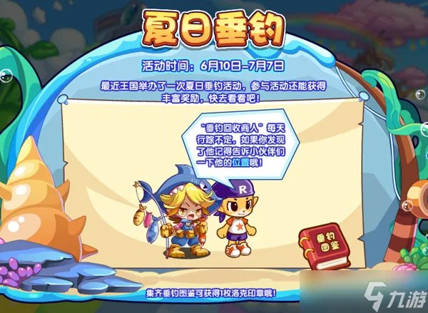 洛克王国垂钓回收商人在哪里(夏日垂钓活动流程攻略)
