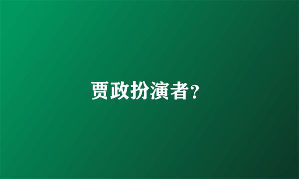 贾政扮演者?