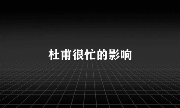 杜甫很忙的影响