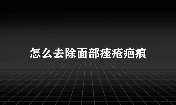 怎么去除面部痤疮疤痕