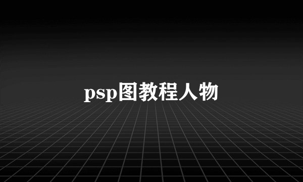 psp图教程人物