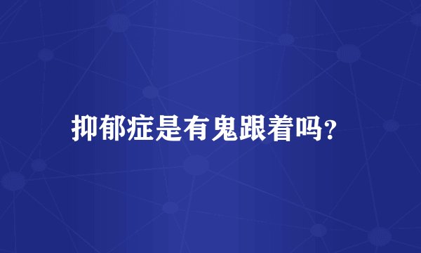 抑郁症是有鬼跟着吗？