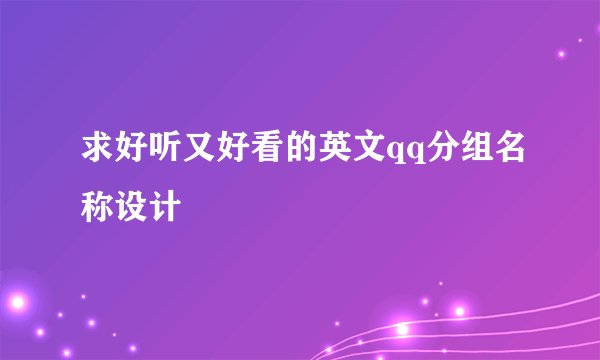 求好听又好看的英文qq分组名称设计