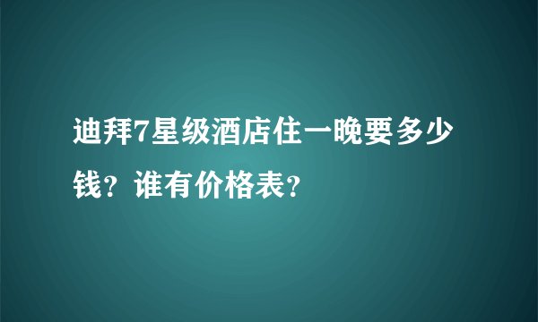 迪拜7星级酒店住一晚要多少钱？谁有价格表？