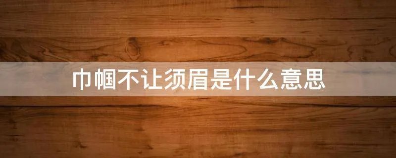 巾帼不让须眉是什么意思