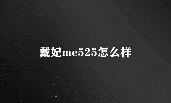 戴妃me525怎么样