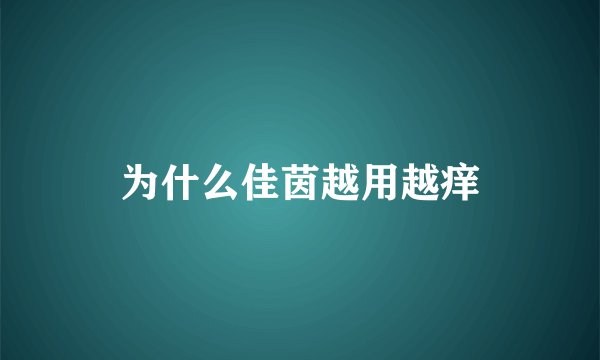 为什么佳茵越用越痒