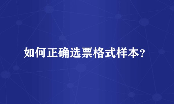如何正确选票格式样本？