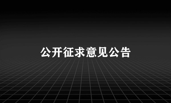 公开征求意见公告