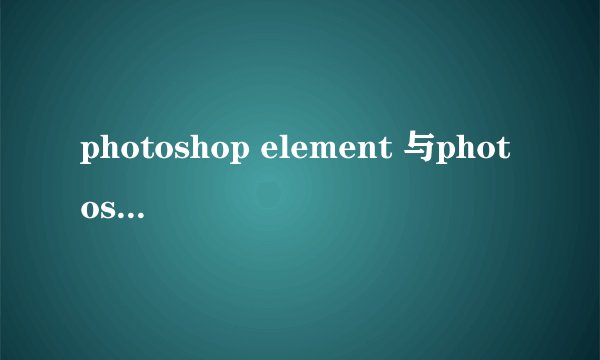 photoshop element 与photoshop可以同时安装吗