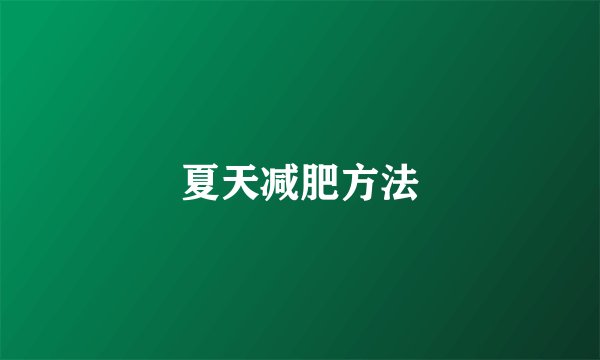 夏天减肥方法