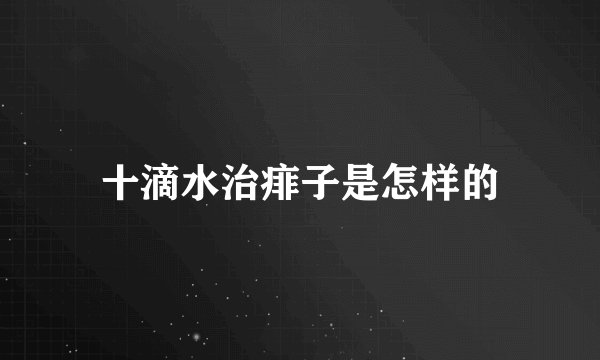 十滴水治痱子是怎样的