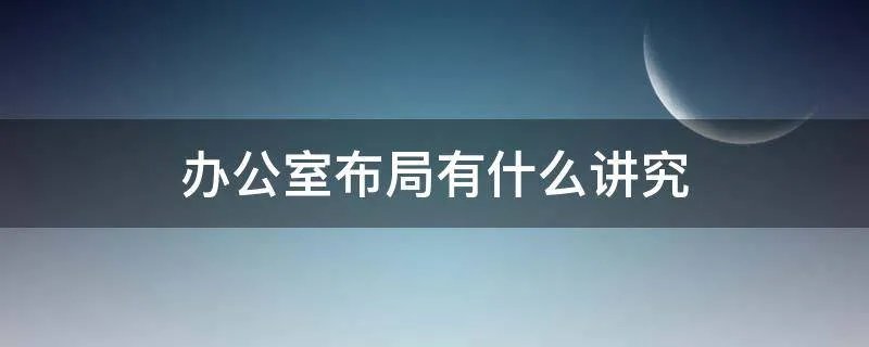 办公室布局有什么讲究