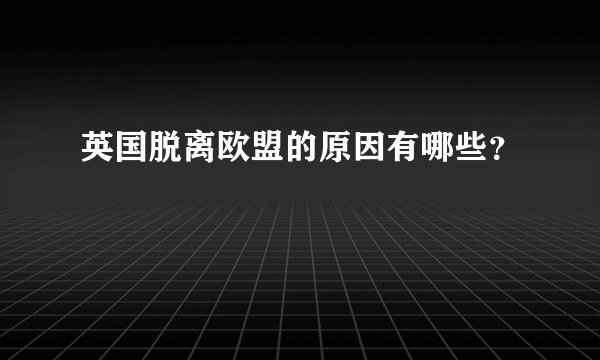 英国脱离欧盟的原因有哪些？