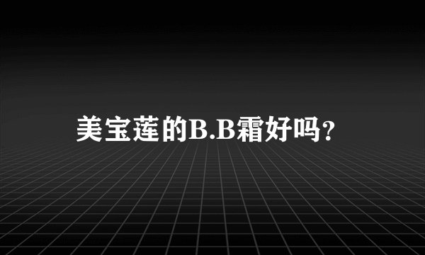 美宝莲的B.B霜好吗？