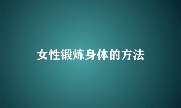 女性锻炼身体的方法