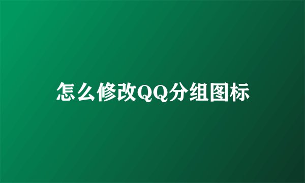 怎么修改QQ分组图标