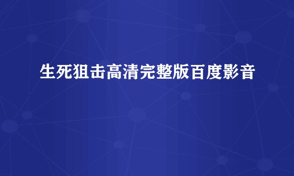 生死狙击高清完整版百度影音