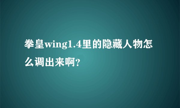 拳皇wing1.4里的隐藏人物怎么调出来啊？